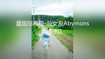 星国冠希哥-与女友Abymonsta系列1