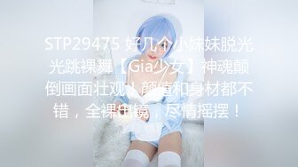 STP29475 好几个小妹妹脱光光跳裸舞【Gia少女】神魂颠倒画面壮观！颜值和身材都不错，全裸出镜，尽情摇摆！