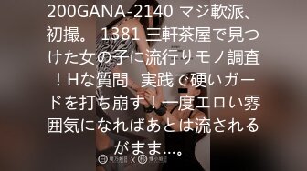 200GANA-2140 マジ軟派、初撮。 1381 三軒茶屋で見つけた女の子に流行りモノ調査！Hな質問⇒実践で硬いガードを打ち崩す！一度エロい雰囲気になればあとは流されるがまま…。