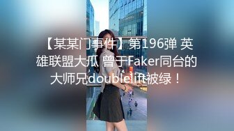 【某某门事件】第196弹 英雄联盟大瓜 曾于Faker同台的大师兄doublelift被绿！