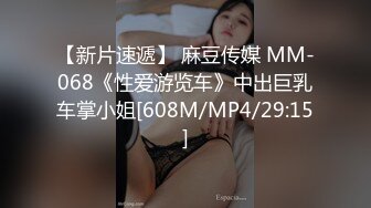 【新片速遞】 麻豆传媒 MM-068《性爱游览车》中出巨乳车掌小姐[608M/MP4/29:15]