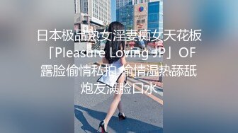 日本极品熟女淫妻痴女天花板「Pleasure Loving JP」OF露脸偷情私拍 偷情湿热舔舐炮友满脸口水