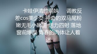 ❤️卡哇伊清纯萌妹❤️调教反差cos美少女 神奇的双马尾粉嫩无毛小嫩逼 活力四射 落地窗前爆操 青春的肉体让人着迷