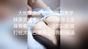 ✿大长腿美少女✿白嫩甜美学妹享受被操的快感妹妹身上全身青春的气息，小母狗只配被打桩大鸡巴塞满小母狗的骚逼