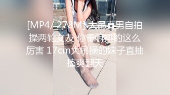 [MP4/ 278M] 大吊直男自拍操两轮女友 你干嘛抖的这么厉害 17cm大吊操的妹子直抽搐爽翻天