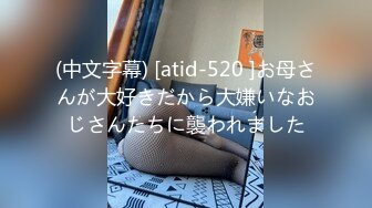 (中文字幕) [atid-520 ]お母さんが大好きだから大嫌いなおじさんたちに襲われました