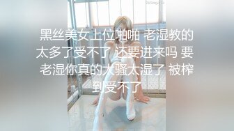 黑丝美女上位啪啪 老湿教的太多了受不了 还要进来吗 要 老湿你真的太骚太湿了 被榨到受不了