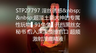 STP27797 淫丝诱惑&nbsp;&nbsp;超顶土豪大神的专属性玩物▌91兔兔▌开档黑丝女秘书 后入深深顶撞宫口 超频激射淫靡精液