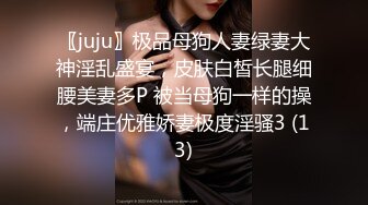 〖juju〗极品母狗人妻绿妻大神淫乱盛宴，皮肤白皙长腿细腰美妻多P 被当母狗一样的操，端庄优雅娇妻极度淫骚3 (13)