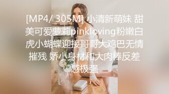 [MP4/ 305M] 小清新萌妹 甜美可爱萝莉pinkloving粉嫩白虎小蝴蝶迎接哥哥大鸡巴无情摧残 娇小身材和大肉棒反差感极强