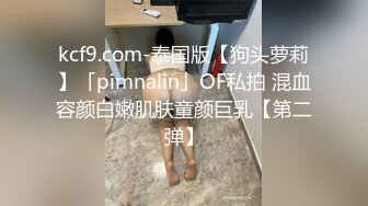 kcf9.com-泰国版【狗头萝莉】「pimnalin」OF私拍 混血容颜白嫩肌肤童颜巨乳【第二弹】