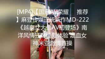 [MP4]【国产AV荣耀❤️推荐】麻豆传媒正统新作MD-222《越裔女大生AV初登场》南洋风情狂野性爱体验 混血女神米亚激情首操