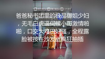 爸爸秘书团里的极品御姐少妇，无毛白虎逼伺候小哥激情啪啪，口交大鸡巴好骚，全程露脸被按在沙发上疯狂抽插