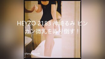 HEYZO 2183 神崎るみ ビンカン微乳を弄り倒す！