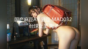 国产麻豆AV 爱豆 MAD032 台球女王 陶子