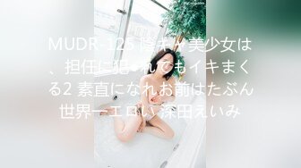 MUDR-125 陰キャ美少女は、担任に犯●れてもイキまくる2 素直になれお前はたぶん世界一エロい 深田えいみ