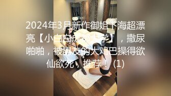 2024年3月新作御姐下海超漂亮【小白白成都大学】，撒尿啪啪，被男友的大鸡巴操得欲仙欲死，推荐！ (1)