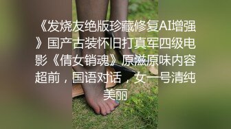 《发烧友绝版珍藏修复AI增强》国产古装怀旧打真军四级电影《倩女销魂》原滋原味内容超前，国语对话，女一号清纯美丽