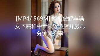 [MP4/ 569M] 监控破解丰满女下属和中年领导酒店开房几分钟就完事