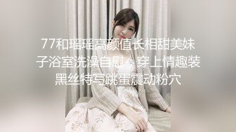 77和瑶瑶高颜值长相甜美妹子浴室洗澡自慰，穿上情趣装黑丝特写跳蛋震动粉穴