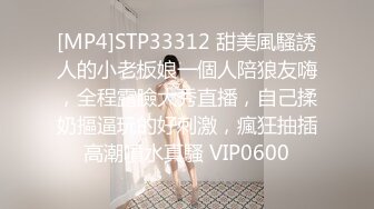 [MP4]STP33312 甜美風騷誘人的小老板娘一個人陪狼友嗨，全程露臉大秀直播，自己揉奶摳逼玩的好刺激，瘋狂抽插高潮噴水真騷 VIP0600