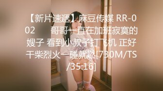 【新片速遞】麻豆传媒 RR-002 ❤️哥哥一直在加班寂寞的嫂子 看到小叔子打飞机 正好干柴烈火一碰就燃[730M/TS/35:16]