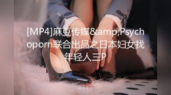 [MP4]麻豆传媒&amp;Psychoporn联合出品之日本妇女找年轻人三P