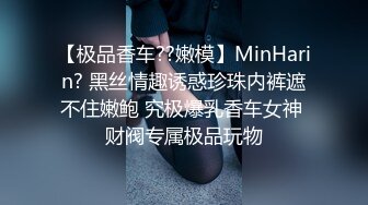 【极品香车??嫩模】MinHarin? 黑丝情趣诱惑珍珠内裤遮不住嫩鲍 究极爆乳香车女神 财阀专属极品玩物