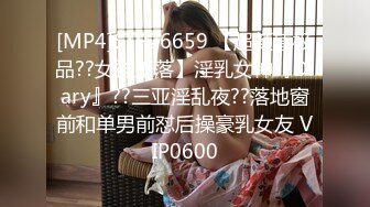 [MP4]STP26659 【超颜值极品??女神堕落】淫乳女神『Diary』??三亚淫乱夜??落地窗前和单男前怼后操豪乳女友 VIP0600