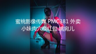 蜜桃影像传媒 PMC381 外卖小妹肉穴换红包 姚宛儿