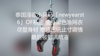 泰国淫欲小只马「newyearst6」OF私拍 全身黑色渔网衣尽显身材 撸鸡巴玩止寸调情最后被射满精液