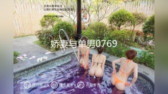 娇妻与单男0769