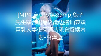 [MP4]麻豆传媒&amp;兔子先生联合出品之街边搭讪兼职巨乳人妻带回酒店无套爆操内射-宫泽蓝