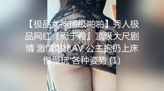 【极品女神顶级啪啪】秀人极品网红『周于希』顶级大尺剧情 激情堪比AV 公主抱扔上床慢慢玩 各种姿势 (1)