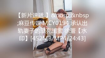 【新片速遞 】&nbsp;&nbsp;麻豆传媒 MCY0194 承认出轨妻子的漂亮闺蜜 徐蕾【水印】[452MB/MP4/24:43]