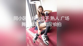 同小区性感小嫂子 熟人 广场舞遛弯公厕撒尿偷拍