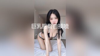 巨乳肥臀自摸喷