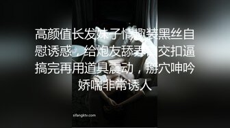 高颜值长发妹子情趣装黑丝自慰诱惑，给炮友舔弄口交扣逼搞完再用道具震动，掰穴呻吟娇喘非常诱人