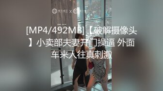 [MP4/492MB]【破解摄像头】小卖部夫妻开门操逼 外面车来人往真刺激