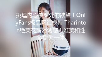 挑逗内心最深处的欲望！OnlyFans极品网红模特 Tharinton绝美花瓣浴诱惑！唯美和性欲融为一体