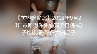 【美容院偷窥】2019年9月23日最新摄像头偷窥美容院-奶子也拔罐-好多大白奶子