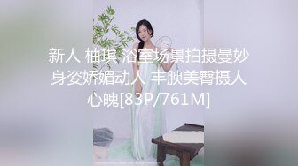 新人 柚琪 浴室场景拍摄曼妙身姿娇媚动人 丰腴美臀摄人心魄[83P/761M]