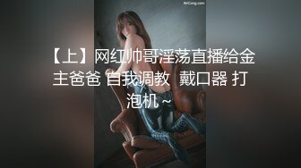 【上】网红帅哥淫荡直播给金主爸爸 自我调教  戴口器 打泡机～