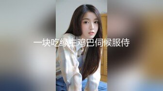 一块吃绿主鸡巴伺候服侍