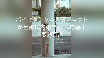 バイセクシャル人妻シロウトが旦那に内緒でAVに応募！長瀬百合