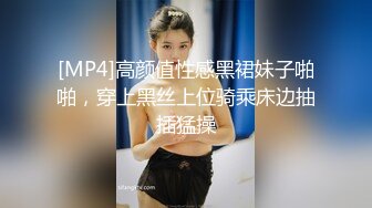 [MP4]高颜值性感黑裙妹子啪啪，穿上黑丝上位骑乘床边抽插猛操