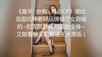 《魔手☛外购⚡极品CP》堪比岛国坑神老M品牌餐厅女厕偸拍~拍完私处再拍露脸全身~又能看脸又能看逼无水原版 (4)