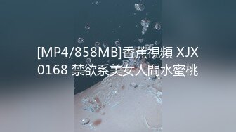 [MP4/858MB]香蕉視頻 XJX0168 禁欲系美女人間水蜜桃