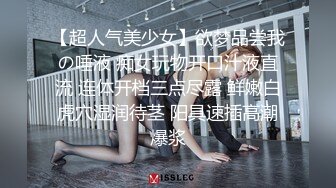 【超人气美少女】欲梦品尝我の唾液 痴女玩物开口汁液直流 连体开档三点尽露 鲜嫩白虎穴湿润待茎 阳具速插高潮爆浆