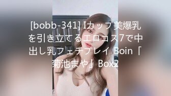 [bobb-341] Iカップ美爆乳を引き立てるエロコス7で中出し乳フェチプレイ Boin「菊池まや」Box2